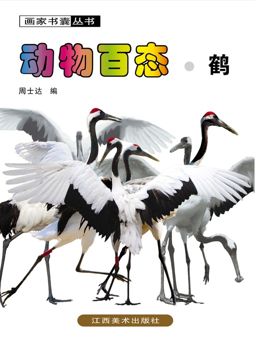 Cover image for 动物百态 · 鹤